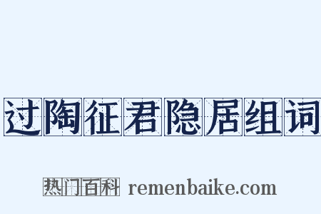 过陶征君隐居组词是什么意思的图片